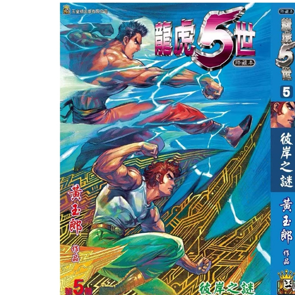 龙虎五世珍藏本5特别版A封面