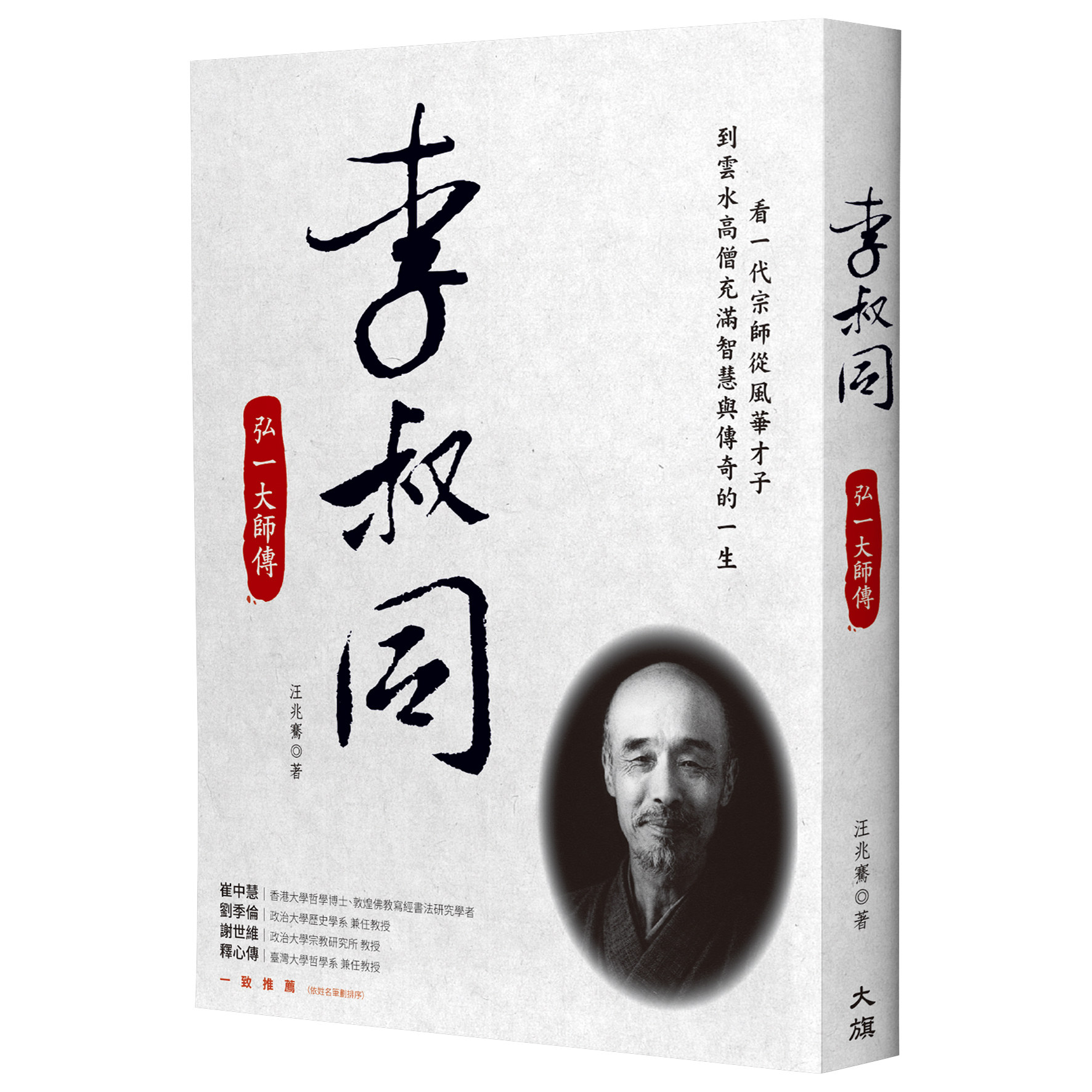 李叔同：弘一大师传汪兆骞