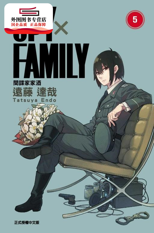 漫画东立出版间谍家家酒