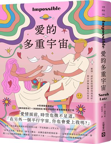 爱的多重宇宙/高宝国际