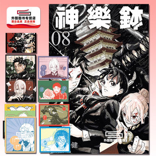 2入 外图台版 首刷限定版 预售 贴纸 外薗健 神乐钵 神乐鉢 漫画 东立 8入 首刷附插画卡