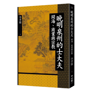 现货【外图台版】（限量精装亲签钤印）晚明泉州的士大夫：开海、商业与宗教 / 李孝悌 联经