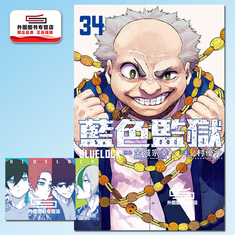 预售【外图台版漫画】BLUE LOCK蓝色监狱 34 首刷限定版 首刷附透卡(1入) / 金城 宗幸 东立,书籍/杂志/报纸,漫画类原版书,淘宝优惠券,粉丝福利购,淘宝优惠卷