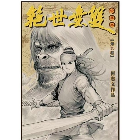 绝世无双硬皮珍藏本9