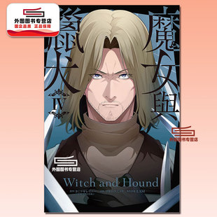 预售【外图台版漫画】魔女与猎犬 4完 / 原作:カミツキレイニー、漫画:ツカハラ ミノリ、角色原案:LAM 长鸿