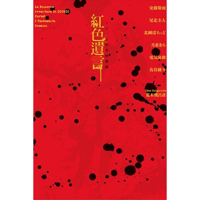 JOJO的奇妙冒险红色遗言（全）