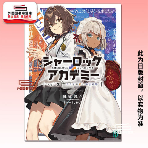 夏洛克+侦探学园Logic.3