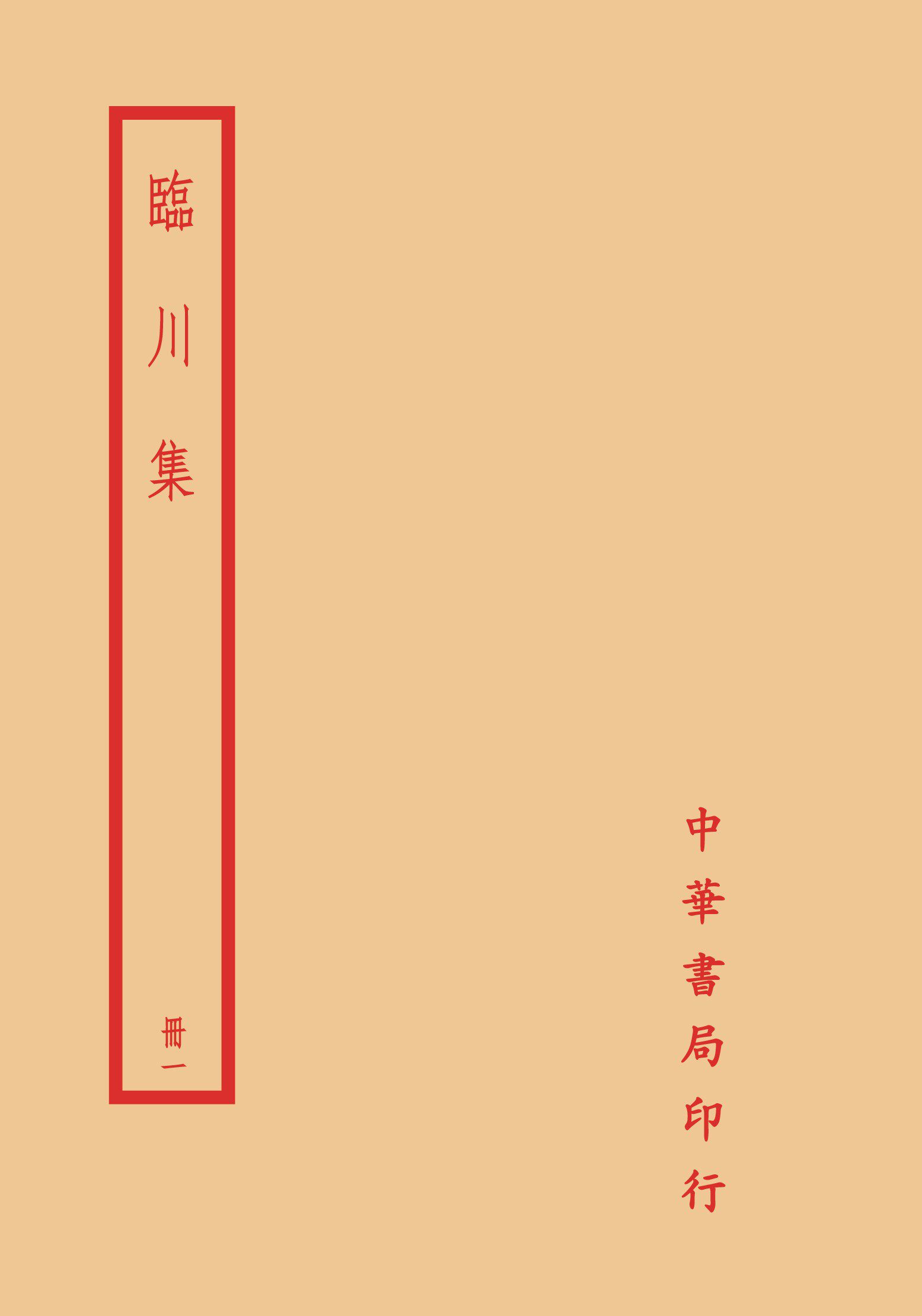临川集(全四册)/台湾中华
