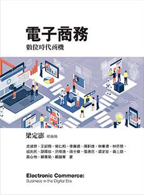 预售【外图台版】电子商务:数位时代商机 / 梁定澎-总编辑;尤浚哲、王绍蓉、吴仁和、李雅靖、周轩逸、林东清、林芬慧、丘兆民、