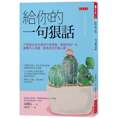 给你的一句狠话/大是文化-城中