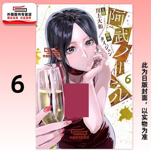 预售【外图台版漫画】阿武小姐不正常 6 / 原作:川上大和 漫画:タイジュン 台湾角川