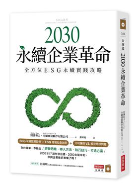 预售【外图台版】2030永续企业革命：全方位ESG永续实战攻略 / 田濑和夫(Kazuo Tase) 商业周刊