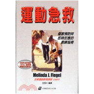 运动急救/易利图书