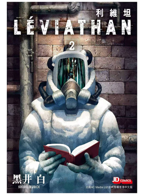 预售【外图港版漫画】利维坦 2 / 黑井白 玉皇朝