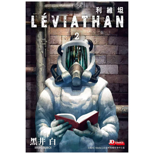 外图港版 黑井白 漫画 玉皇朝 利维坦 预售