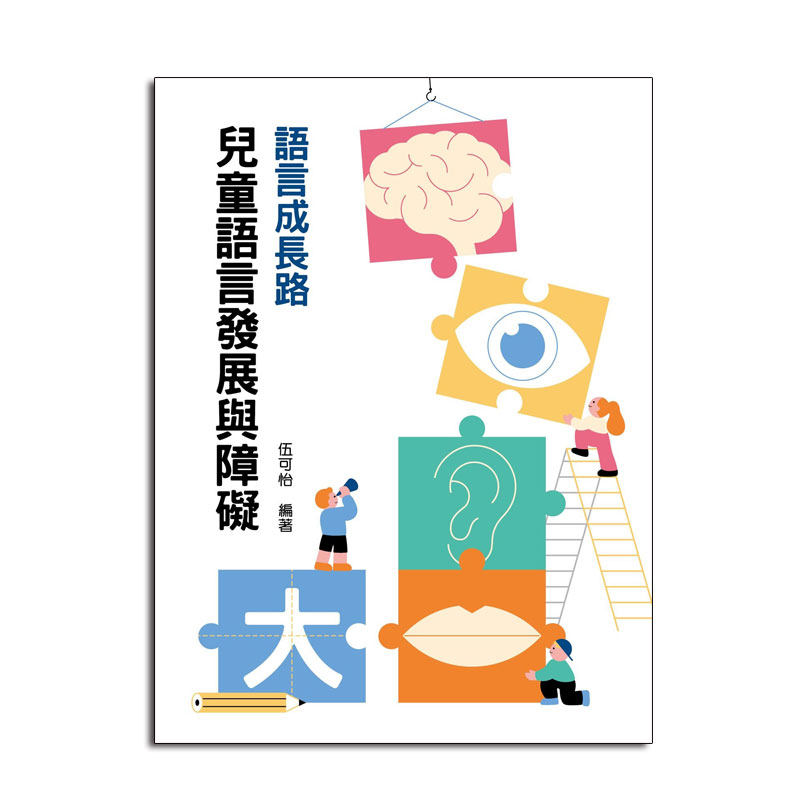 预售【外图港版】语言成长路：儿童语言发展与障碍 / 伍可怡 香港理工大学出版社