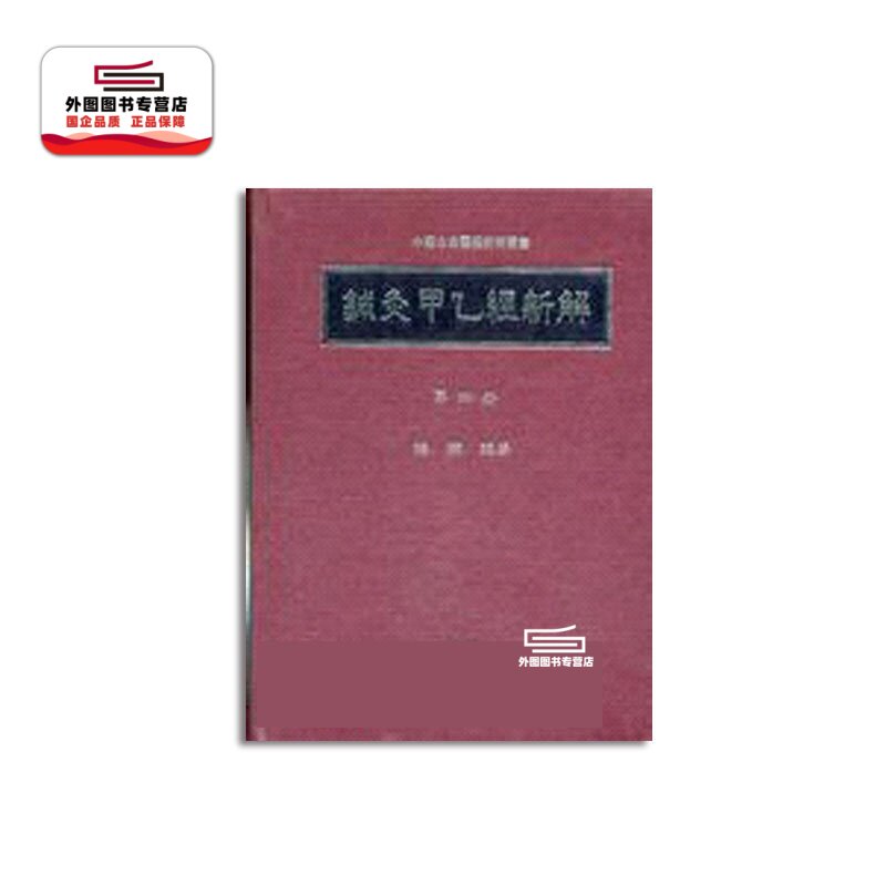 针灸甲乙经新解(四)/梅翔