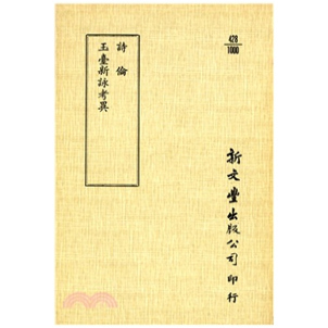 玉台新咏考异 诗伦 平装 出版 新文丰 预售 已久有老化发黄迹象 外图台版