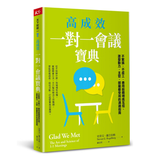 天下杂志出版 预售 史蒂文．罗吉伯格 高成效一对一会议宝典 外图台版