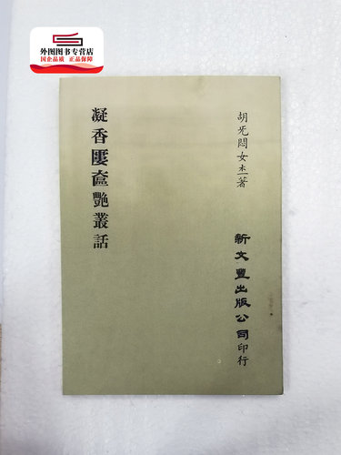 现货【外图台版】凝香廔奁艳丛话（出版年代较久，有发黄迹象）/ 胡旡闷着 新文丰