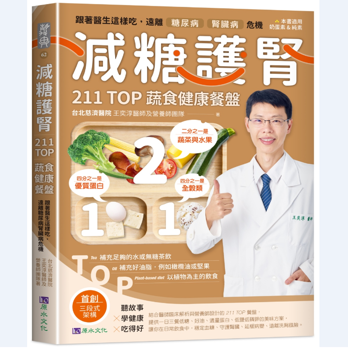 预售【外图台版】减糖护肾211TOP蔬食健康餐盘： 跟着医生这样吃，远离糖肾危机 / 台北慈济医院 王奕淳医师及营养师团队 原水文化