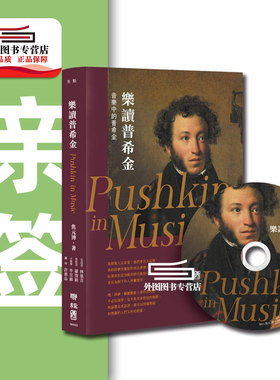 现货【外图台版】乐读普希金（辑录乐界名家演绎12首经典曲目，超过72分钟）【首刷附全体音乐人限量亲笔签名】亲签，1CD /  联经