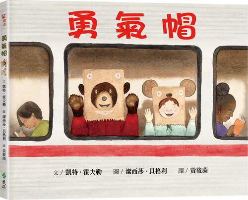 勇气帽/远流外图台版