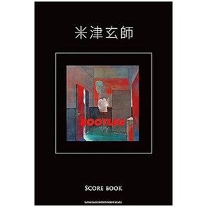 预售 日文原版 乐队总谱 米津玄师《BOO틀》乐谱【重版】バンド・スコア 米津玄师「ＢＯＯＴＬＥＧ」ＳＣＯＲＥ　ＢＯＯＫ