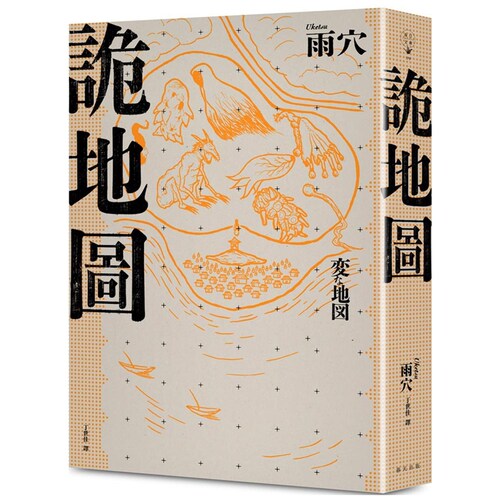 诡地图：百万畅销作家雨穴谜案