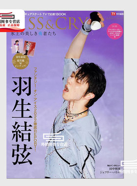 现货【外图日版】日文原版 羽生结弦 KISS&CRY 特别编集 22年6月新品 Vol.44 2021-2022  特集号