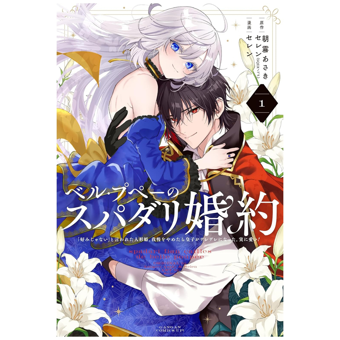 美丽娃娃的理想婚约~被嫌弃