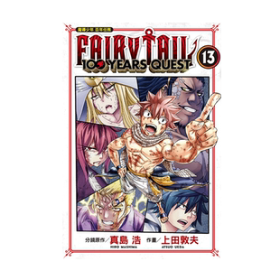 现货【外图台版漫画】FAIRY TAIL魔导少年 百年任务 13 / 真岛 浩／上田敦夫 东立