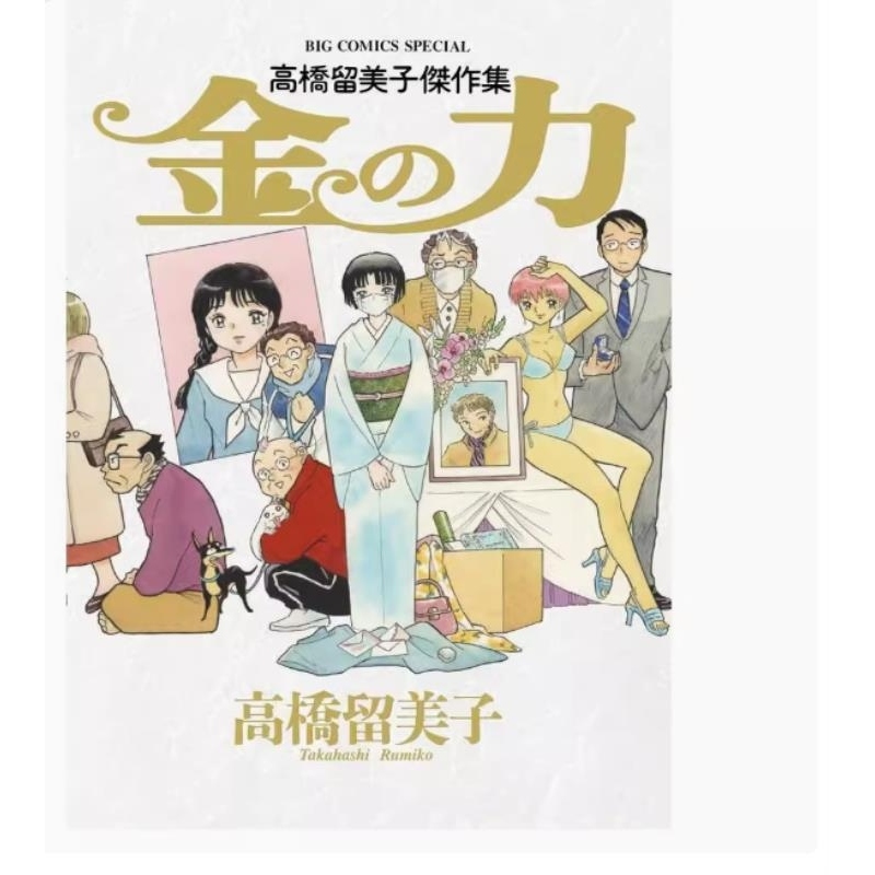 现货【外图台版漫画】高桥留美子杰作集 钞能力 / 高桥留美子 尖端出版