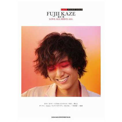 现货 日文原版  藤井风官方钢琴乐谱 LOVE ALL SERVE ALL 日文艺术原版 EASY PIANO SOLO 平装日版