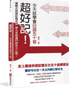 预售【外图台版】超好记！今天就学会日语五十音 / 陈光 布克文化