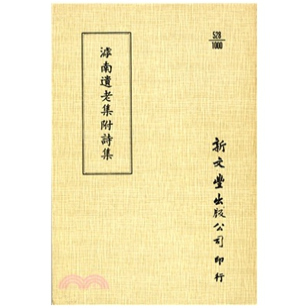 外图台版 已久有老化发黄迹象 滹南遗老集附诗集 出版 新文丰 平装 预售
