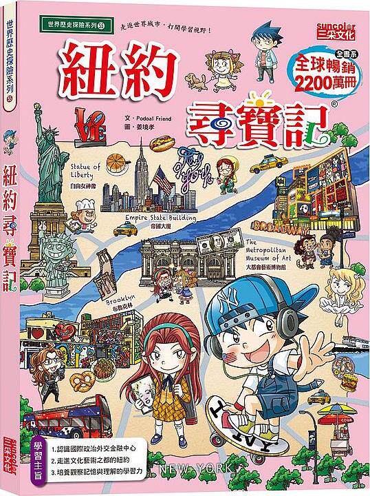预售【外图台版】纽约寻宝记 / podoal friend 三采文化