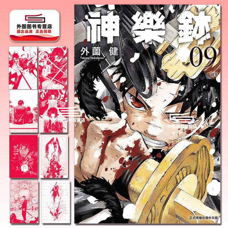 预售【外图台版漫画】神乐钵 9 首刷限定版 首刷附燙金明信片(8入)+複製畫(3入) / 神乐鉢 / 外薗健 东立,书籍/杂志/报纸,漫画类原版书,淘宝优惠券,粉丝福利购,淘宝优惠卷