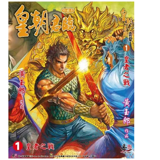 皇朝君临1附雷射金卡四张