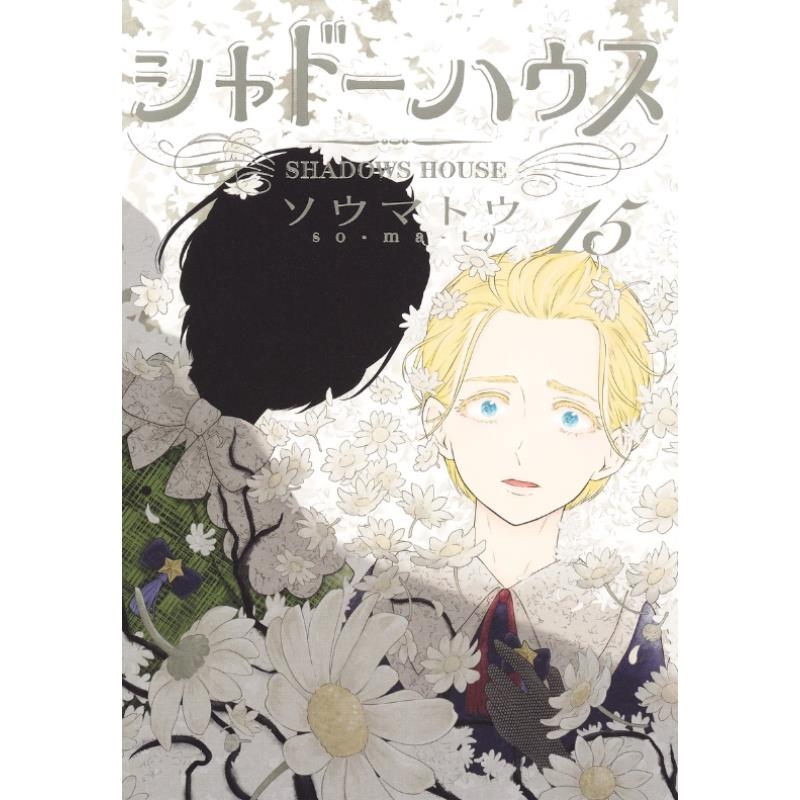 现货【外图台版漫画】SHADOWS HOUSE 影宅 15 限定版 附双面小卡两张 / ソウマトウ 青文