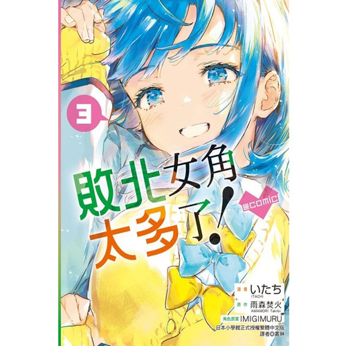 败北女角太多了！@comic3普通版