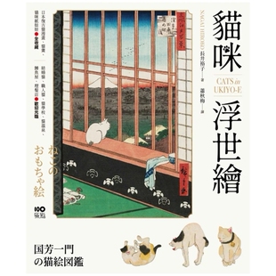 预售【外图台版】猫咪浮世绘:猫奴画家打造的明治喵星人小镇,复古猫漫画、猫画、猫咪纸娃娃图鉴 / 长井裕子 原点出版-大雁