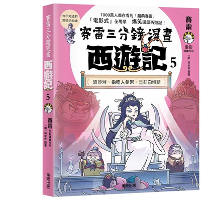赛雷三分钟漫画西游记05