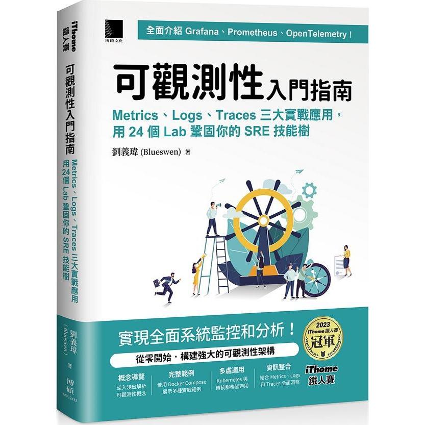可观测性入门指南/博硕文化