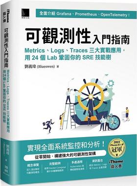 预售【外图台版】可观测性入门指南：Logs、Metrics、Traces三大实战应用，用24个L / 刘义玮(Blueswen) 博硕文化