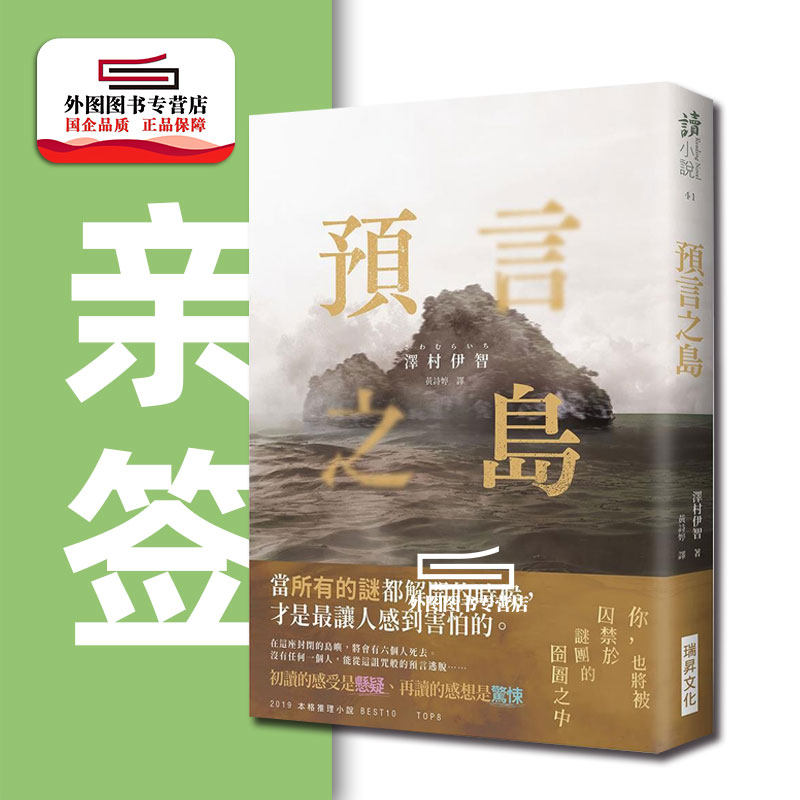 现货【外图台版】（亲签）预言之岛（2020本格推理小说BEST10） / 泽村伊智 瑞升文化