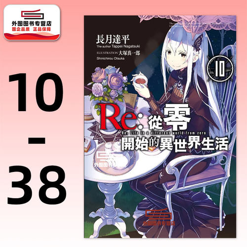 Re：从零开始的异世界生活10-38