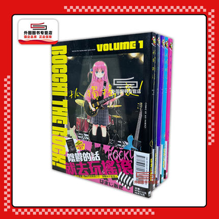 现货【外图台版漫画】孤独摇滚！1-7 / はまじあき 东立