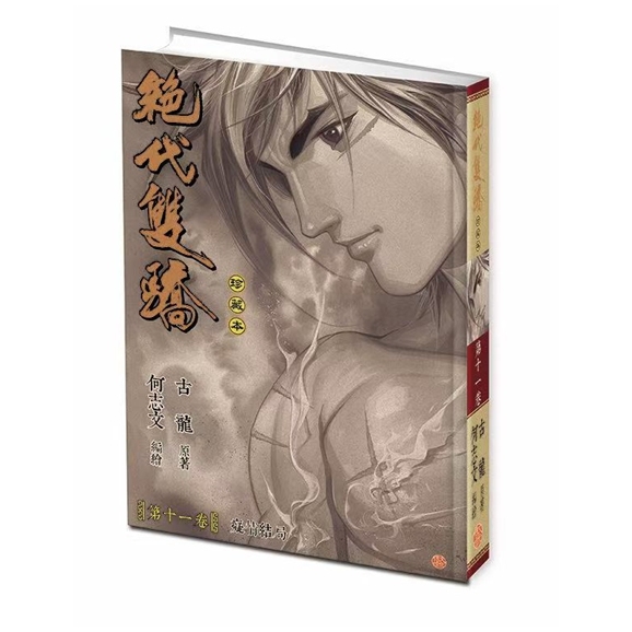 绝代双骄珍藏本11硬皮版