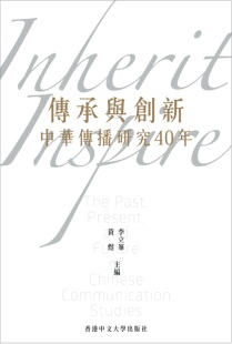 李立峯 传承与创新：中华传播研究40年 黄煜 主编 社 现货 香港中文大学出版 外图港版